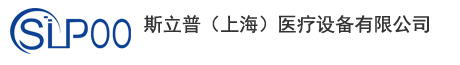 斯立普（上海）醫療設備有限公司